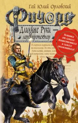Ричард Длинные Руки – лорд-протектор — обложка книги