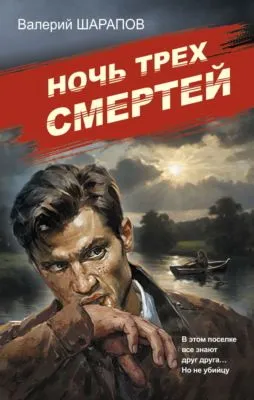 Ночь трех смертей — обложка книги