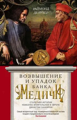 Возвышение и упадок Банка Медичи. Столетняя история наиболее влиятельной в Европе династии банкиров — обложка книги