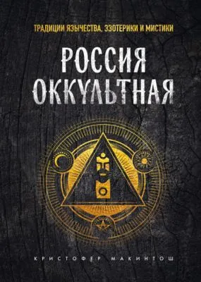 Россия оккультная. Традиции язычества, эзотерики и мистики — обложка книги