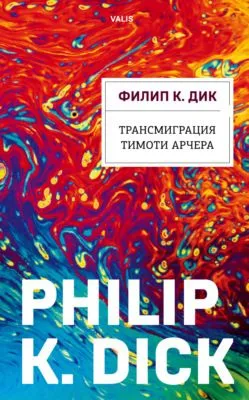Трансмиграция Тимоти Арчера — обложка книги