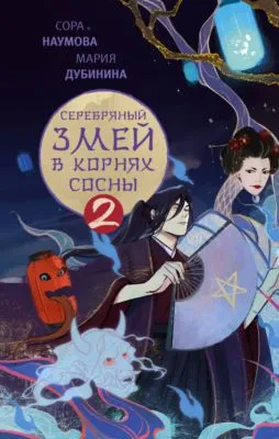 Серебряный змей в корнях сосны – 2 — обложка книги