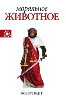 Моральное животное — обложка книги