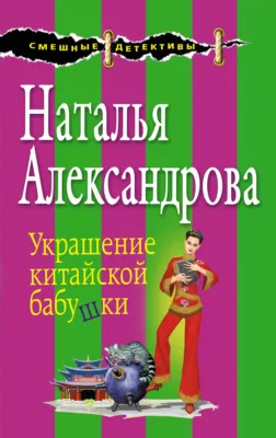 Украшение китайской бабушки — обложка книги