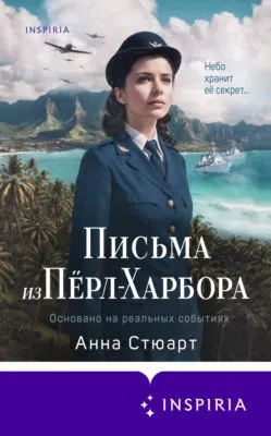 Письма из Перл-Харбора. Основано на реальных событиях — обложка книги