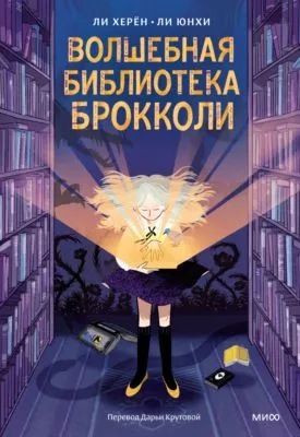 Волшебная библиотека Брокколи — обложка книги