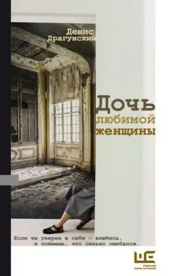 Дочь любимой женщины (сборник) — обложка книги