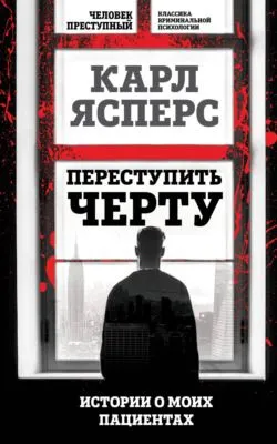 Переступить черту. Истории о моих пациентах — обложка книги