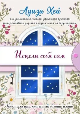 Исцели себя сам — обложка книги