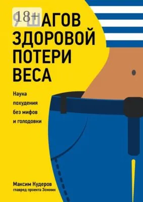 9 шагов здоровой потери веса. Наука похудения без мифов и голодовки — обложка книги