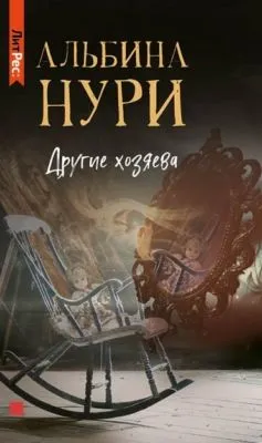 Другие хозяева — обложка книги