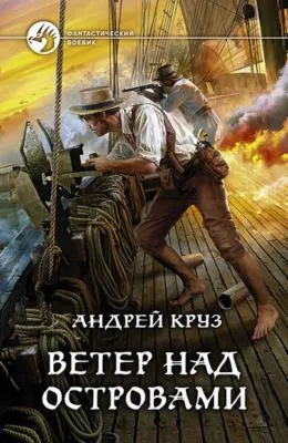Ветер над островами — обложка книги