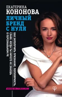 Личный бренд с нуля. Как заполучить признание, популярность, славу, когда ты ничего не знаешь о персональном PR — обложка книги