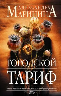 Городской тариф — обложка книги