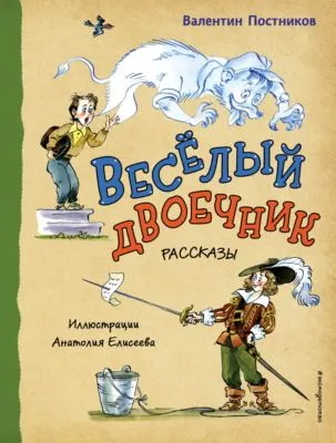Веселый двоечник — обложка книги