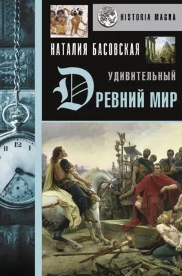 Удивительный Древний мир — обложка книги
