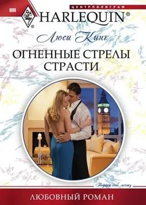 Огненные стрелы страсти — обложка книги