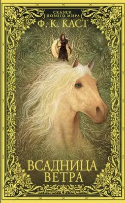 Всадница ветра — обложка книги