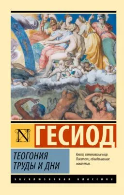 Теогония. Труды и дни — обложка книги