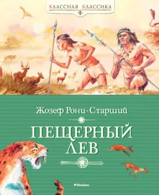 Пещерный лев — обложка книги