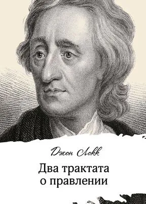 Два трактата о правлении — обложка книги