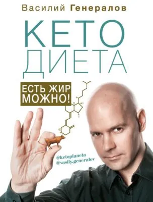 #КетоДиета. Есть жир можно! — обложка книги