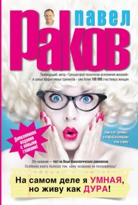 На самом деле я умная, но живу как дура! — обложка книги
