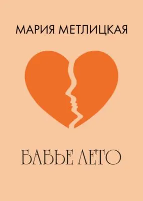 Бабье лето — обложка книги