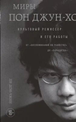 Миры Пон Джун-хо. Культовый режиссер и его работы — обложка книги