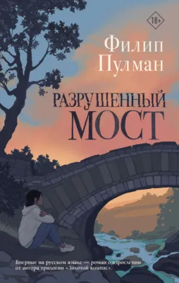 Разрушенный мост — обложка книги