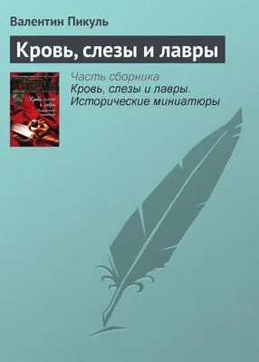 Кровь, слезы и лавры — обложка книги