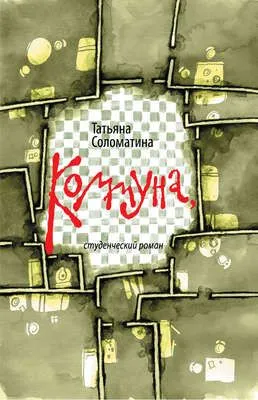 Коммуна, студенческий роман — обложка книги