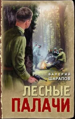Лесные палачи — обложка книги