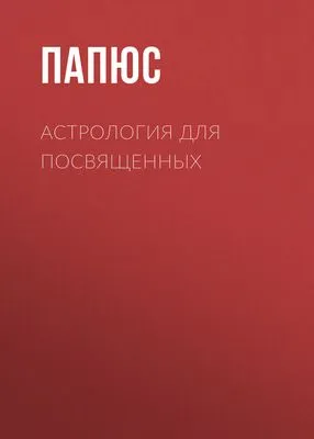 Астрология для посвященных — обложка книги