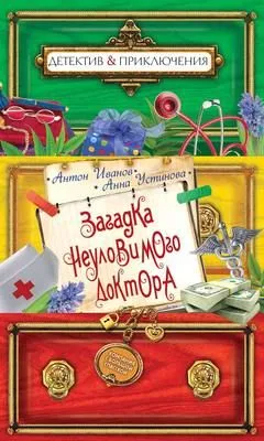Загадка неуловимого доктора — обложка книги