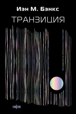 Транзиция — обложка книги