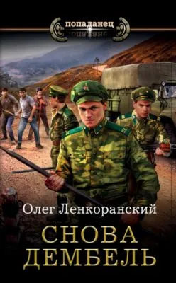 Снова дембель — обложка книги
