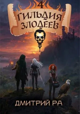Гильдия Злодеев. Том 4 — обложка книги