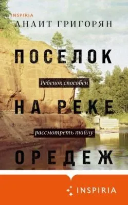 Поселок на реке Оредеж — обложка книги