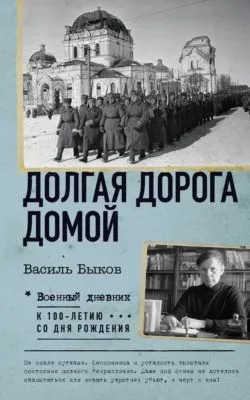 Долгая дорога домой — обложка книги