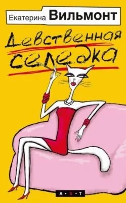 Девственная селедка — обложка книги