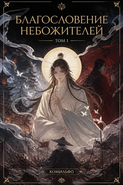 Благословение небожителей. Том 1 — обложка книги
