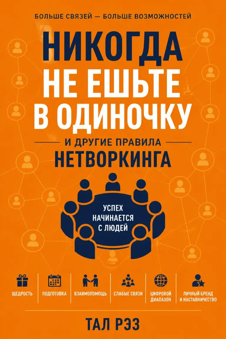 Никогда не ешьте в одиночку и другие правила нетворкинга — обложка книги