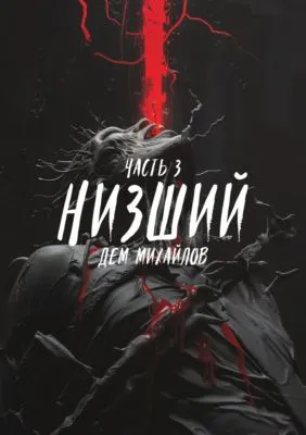 Низший 3 — обложка книги