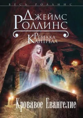 Кровавое Евангелие — обложка книги