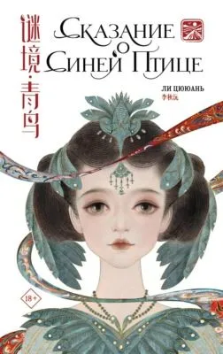 Сказание о Синей птице — обложка книги