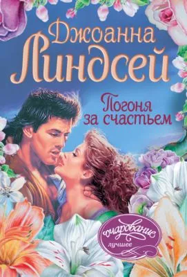 Погоня за счастьем — обложка книги