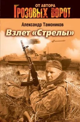 Взлет «Стрелы» — обложка книги