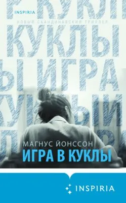Игра в куклы — обложка книги