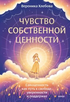 Чувство собственной ценности. Самоценность как путь к свободе, уверенности и поддержке — обложка книги